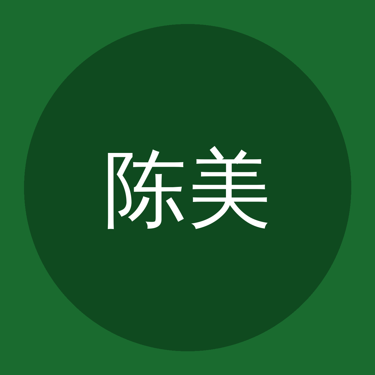 陈美娇品牌Logo
